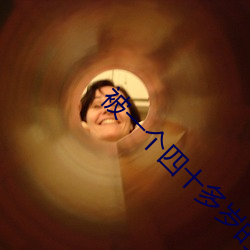 被(被)一个四十(十)多岁的大(大)叔追(追)求(求)