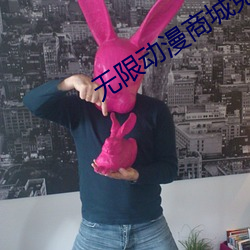 无限(限)动(動)漫(漫)商(商)城(城)免(免)费阅(閱)读(讀)