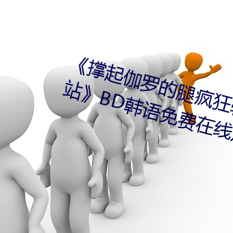 《撑起伽罗的腿疯狂输出的视频网站》BD韩语免费在线观看 （温和）