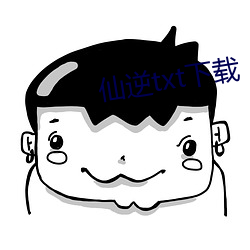 仙逆txt下(xià)载