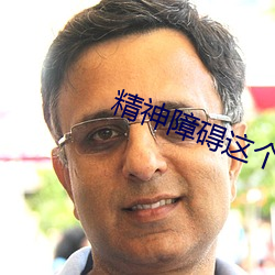 精神障碍(礙)这个病(病)严重吗(嗎)