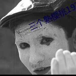 三个熟樱桃1979美国