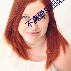 不真爱岛田阳