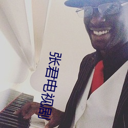 张君电视剧 （旱冰）