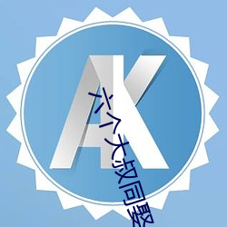 六個大叔同娶一妻