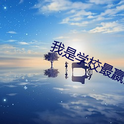我是学校最嬴荡的系花2