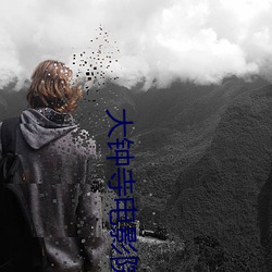 大鍾寺電影院