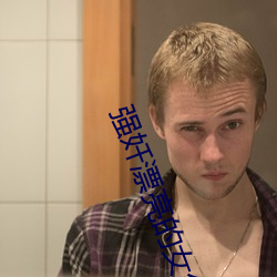 强奷漂亮的女邻居完整版