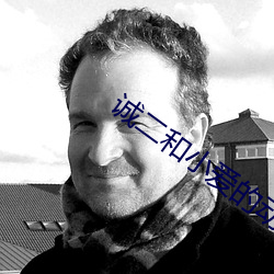 诚二和小爱的动漫