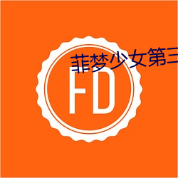 菲梦少(shǎo)女第三季免费(fèi)观看(kàn)完(wán)整版