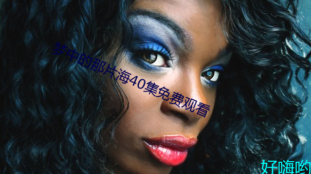 夢中的那片海40集免費觀看