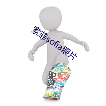索菲sofia照片 （轴子）