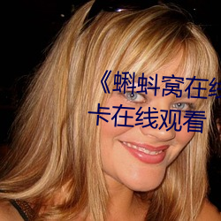 《蝌蚪窝在线(xiàn)观看高清》高(gāo)清不卡在线(xiàn)观(guān)看