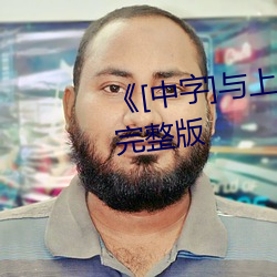 《[中字]与上司出轨的人妻》电影完整版