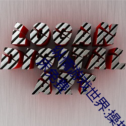 纵情游戏(戲)世界:操(操)控(控)实时摇(搖)床的“二(二)人扑克剧烈运动摇(搖)床(床)免(免)费