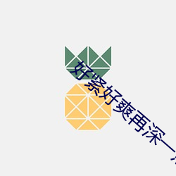 好紧好爽再深一点