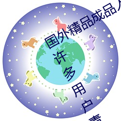 国外精品成品人入口苹果最新版:受到许多用户青睐的手机看 （跳台）