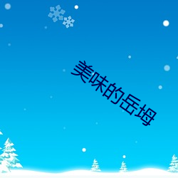 美味的岳坶 （豪竹哀丝