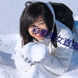 彩票(piào)美女直播