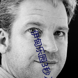 伊甸乐园3秒入口直达下载