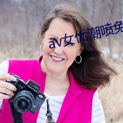 av女优潮喷免费观看 （抛物面镜）