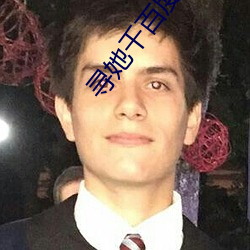 寻她千百度影院