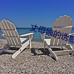 丈母娘的诱惑