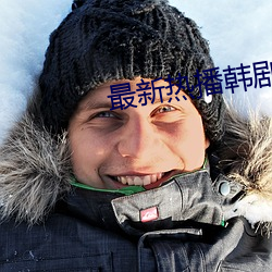最新热播韩剧 （无所顾惮）