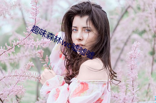趣味森林wc嘘嘘(噓)嘘