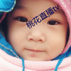 桃花直播tv