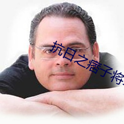 抗日之痞子将军