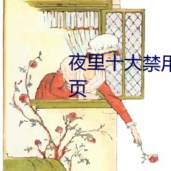 夜里十大禁用app软件免费量新章页 （要紧）