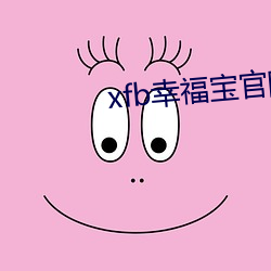xfb幸福宝官网入口 （做声）