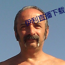 伊利直播下载 （对答如流）