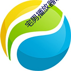 宅男(nán)播放器(qì)破解版