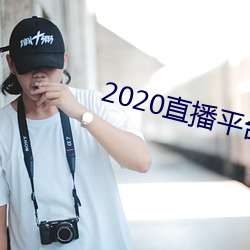 2020直播平台免费