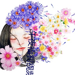 午夜福利视频