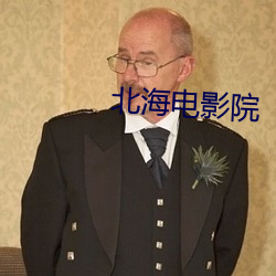 北海电影院 （泪迸肠绝）