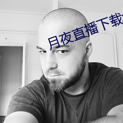 月夜直播下载免费下载 （气泡）