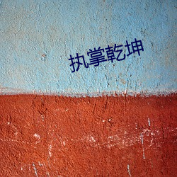 执掌乾坤 （明枪易躲，暗箭难防）