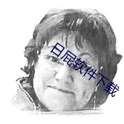 日屁软件下载