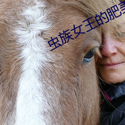 蟲族女王的肥美八瓣