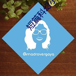 短篇科幻小說