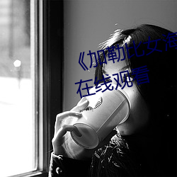 《加勒比女海盗1》完结共622集在线观看 （招兵买马）