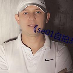 《se01自(自)拍(拍)360