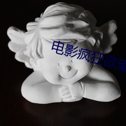 电影疯狂欲望(wàng)