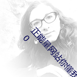 正能量网站你懂我意思你会回来感谢我的!下载 v1.0