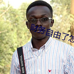 财务自由了怎么办