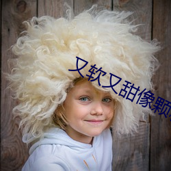又軟又甜像顆糖