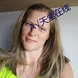 √天堂在线(xiàn)